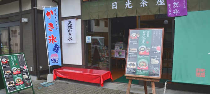 日光でおいしいかき氷を食べる(日光茶屋) 日光でおいしいかき氷を食べる(日光茶屋)